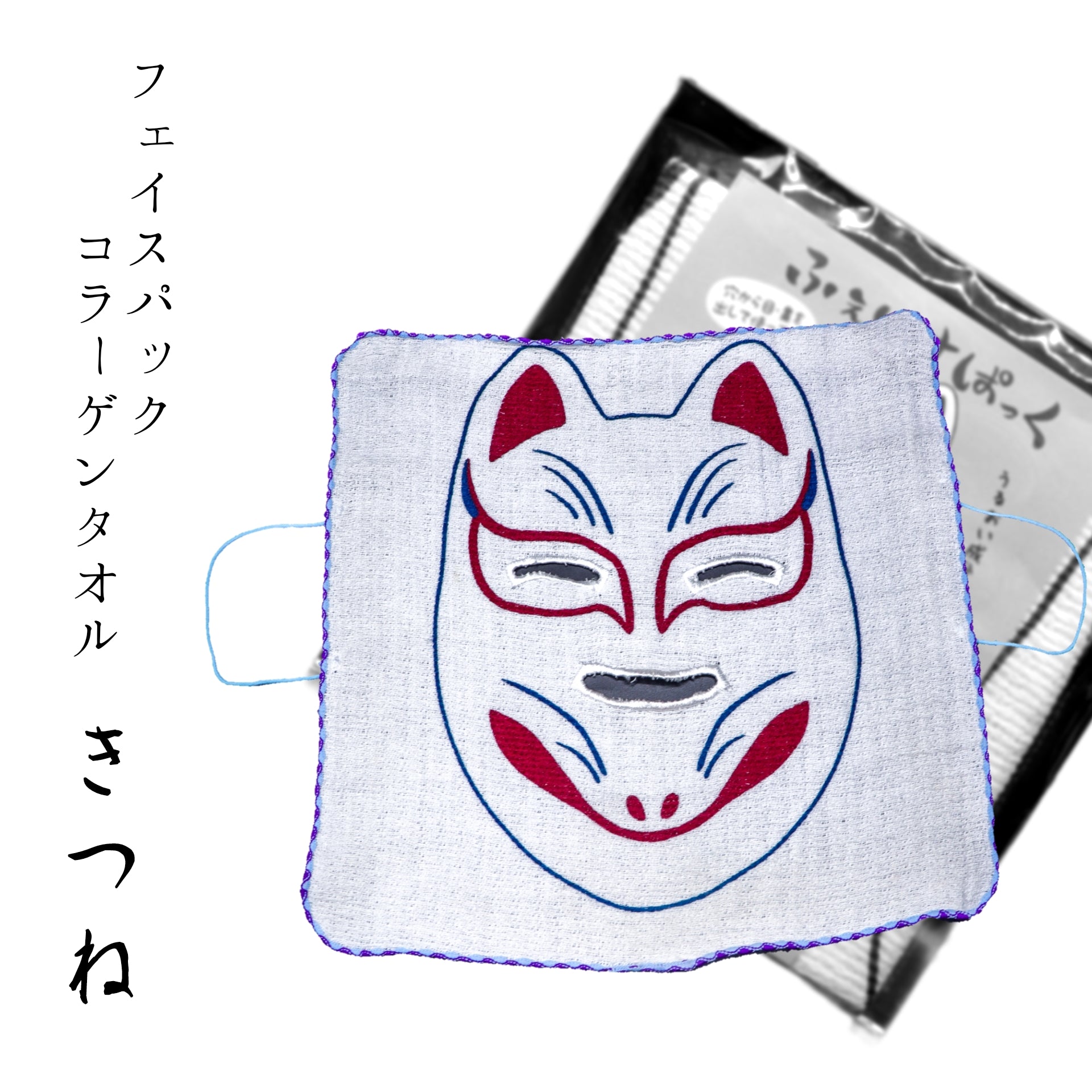 フェイスパックコラーゲンタオル きつね | 草津温泉 ホテル一井 公式通販