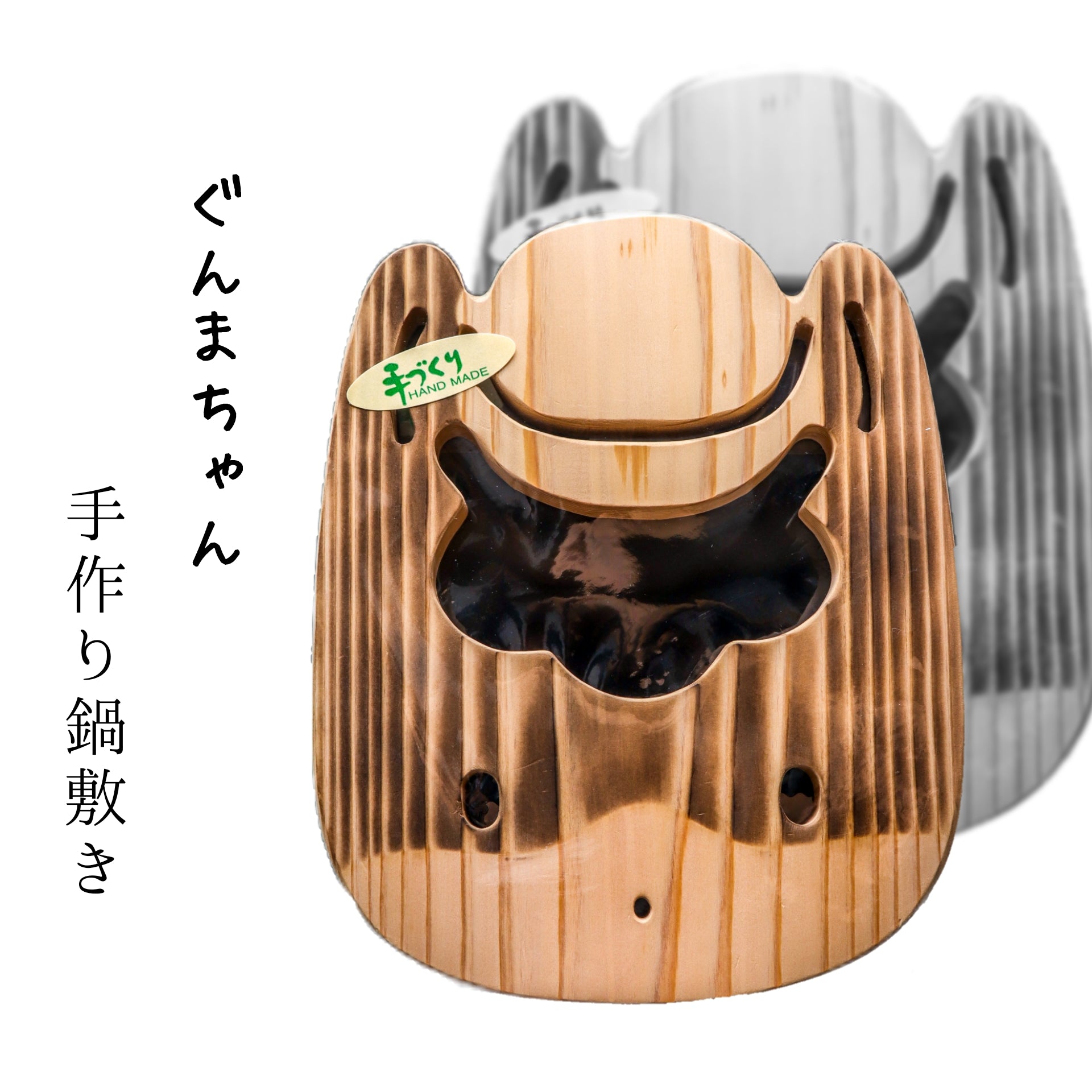 ぐんまちゃん 手作り鍋敷き | 草津温泉 ホテル一井 公式通販