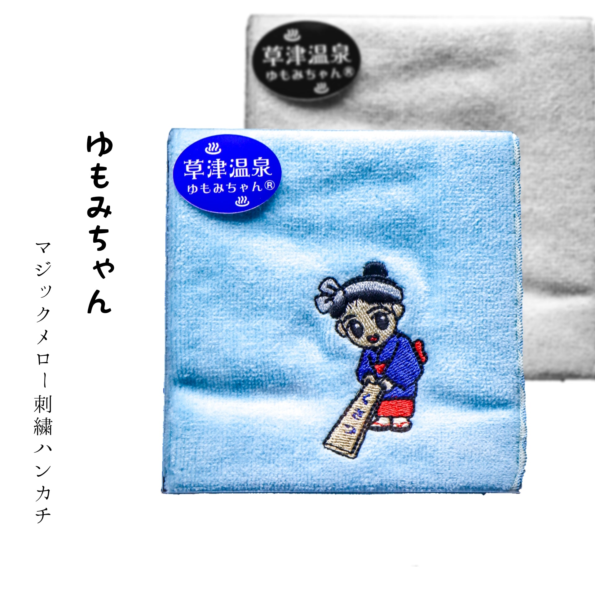 ゆもみちゃん マジックメロー刺繍ハンカチ 水色 | 草津温泉 ホテル一井