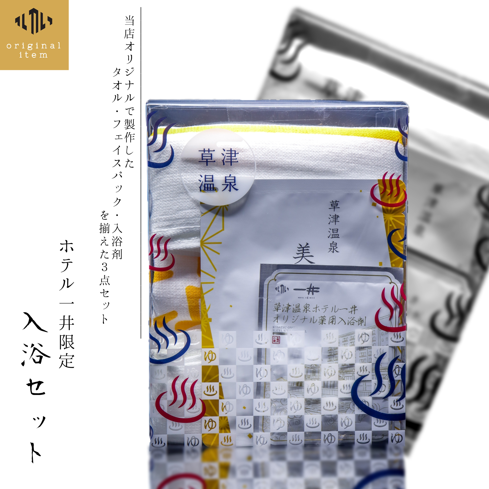 ホテル一井限定】入浴セット | 草津温泉 ホテル一井 公式通販 ホテル一井限定】入浴セット | 草津温泉 ホテル一井 公式通販