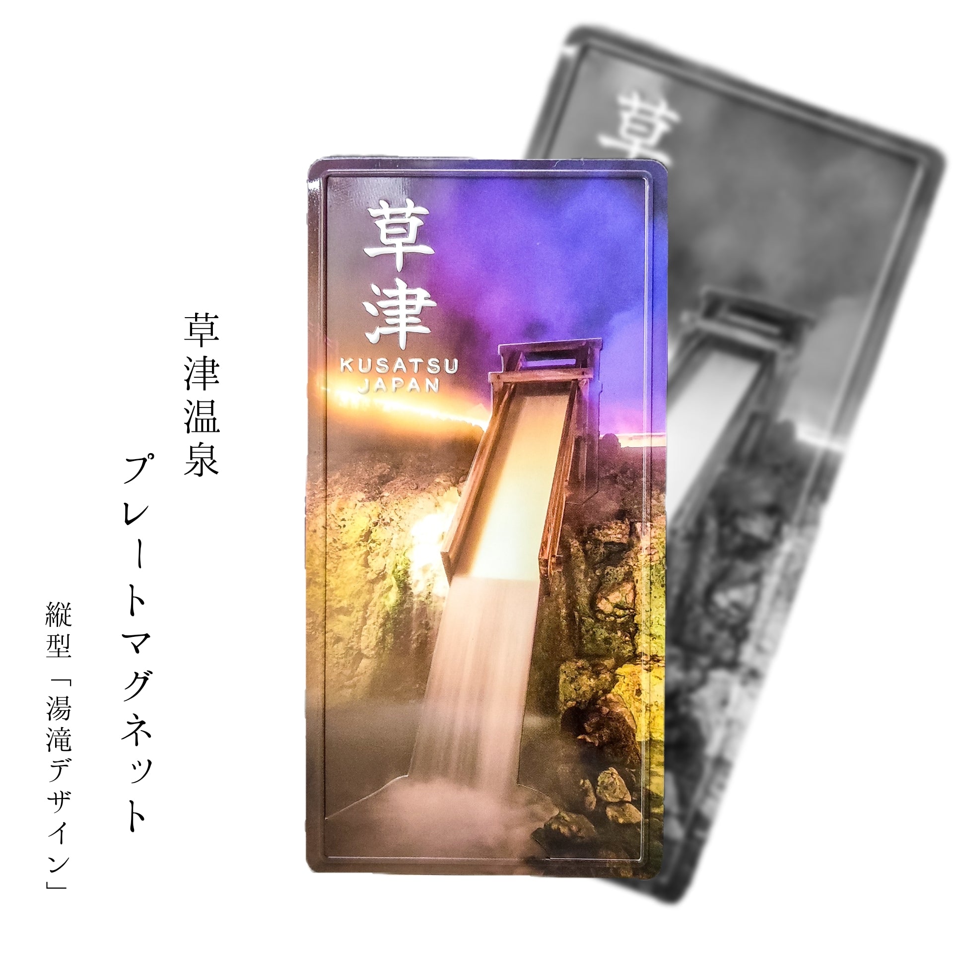 草津温泉 プレートマグネット | 草津温泉 ホテル一井 公式通販