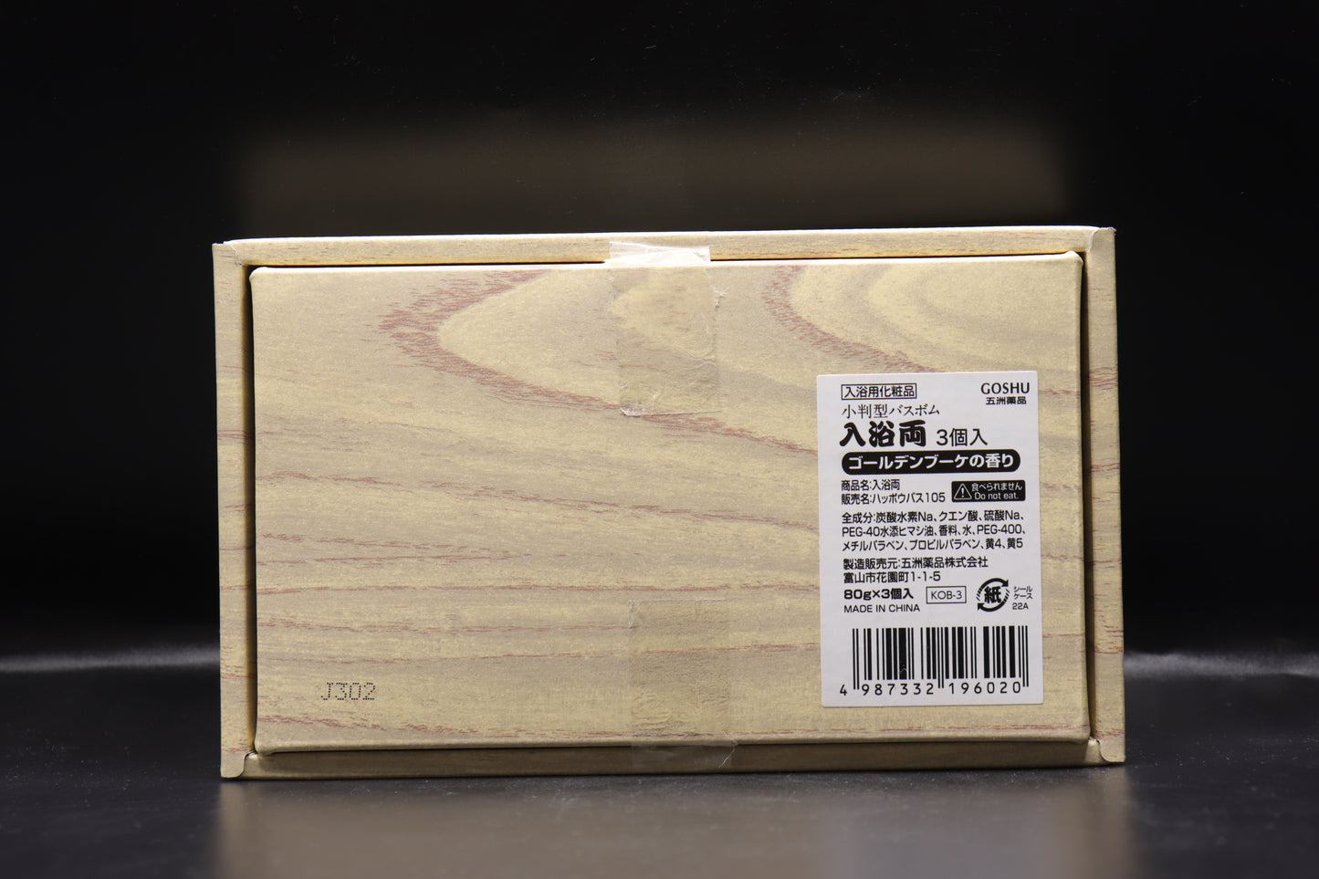 入浴両 3個入り