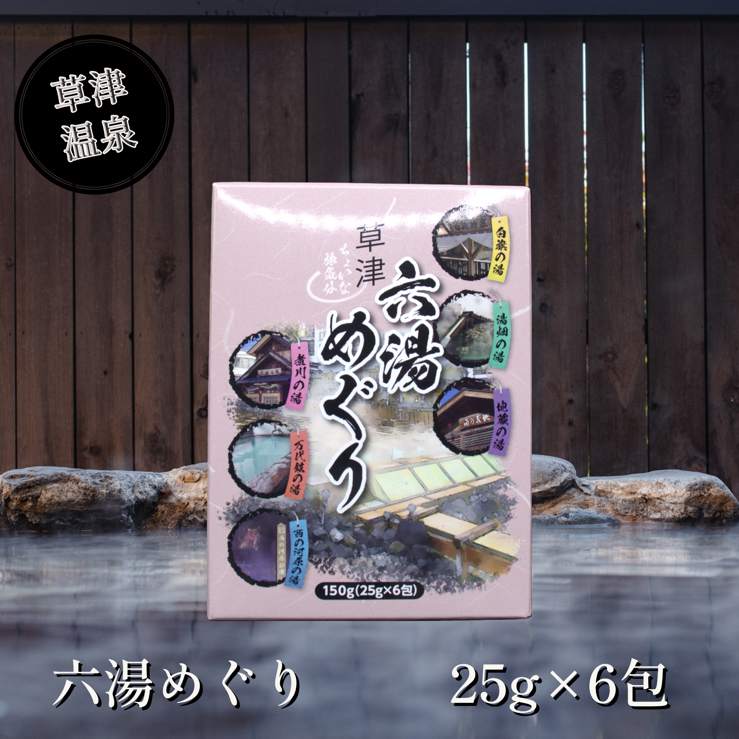 草津六湯めぐり | 草津温泉 ホテル一井 公式通販