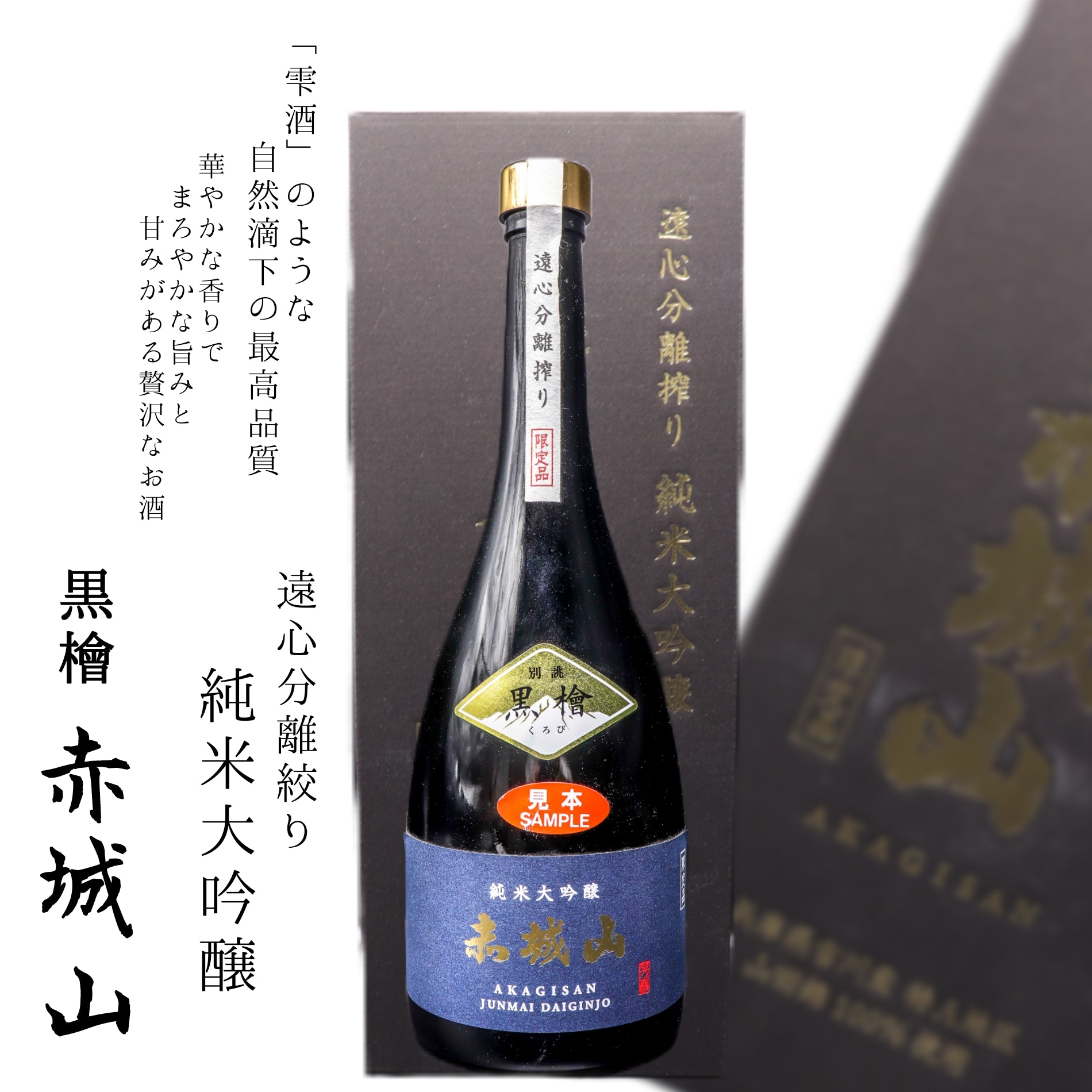 【在庫セール】赤城山純米大吟醸黒檜(くろび) 日本酒