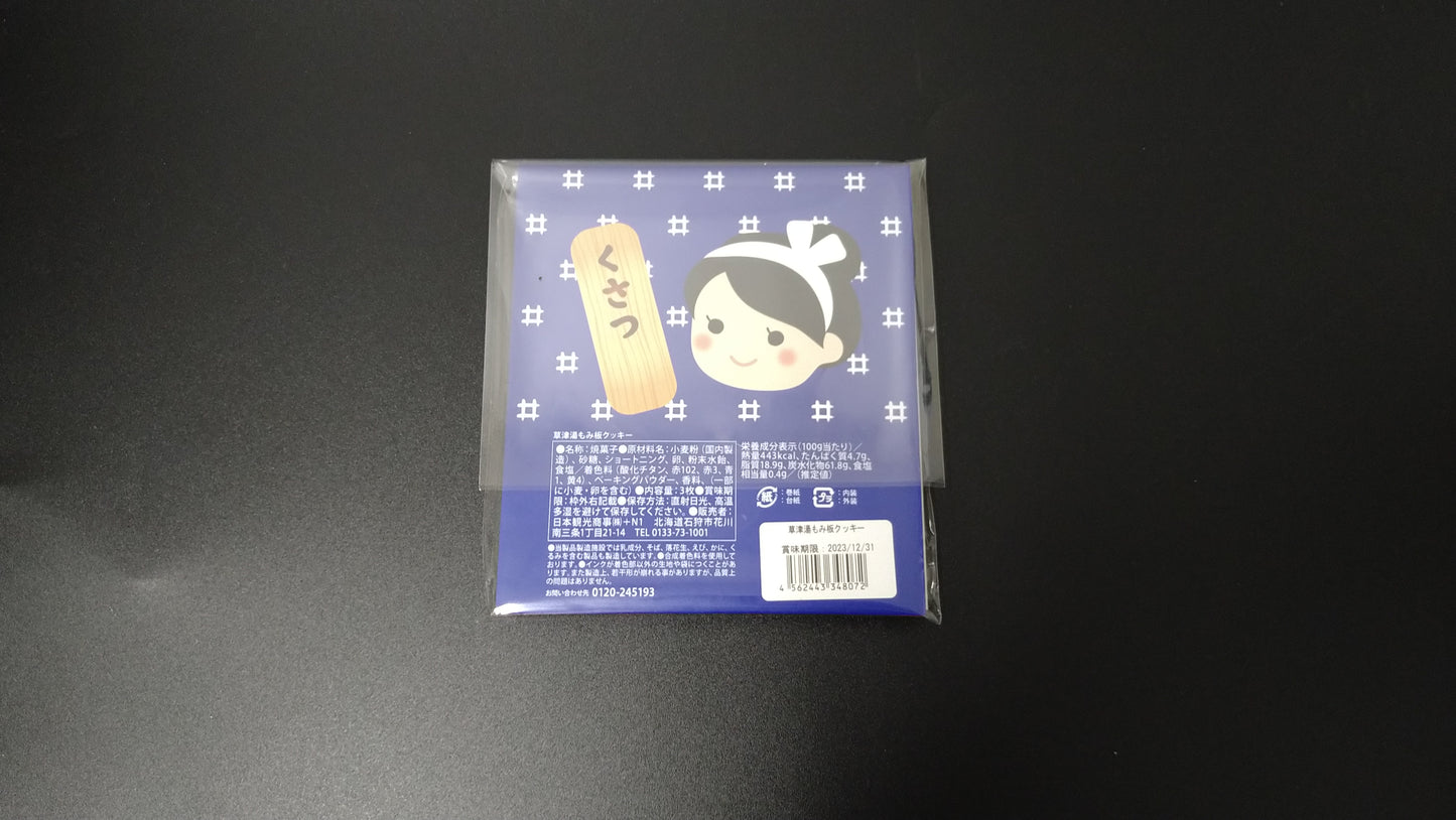 草津温泉 湯もみ板クッキー