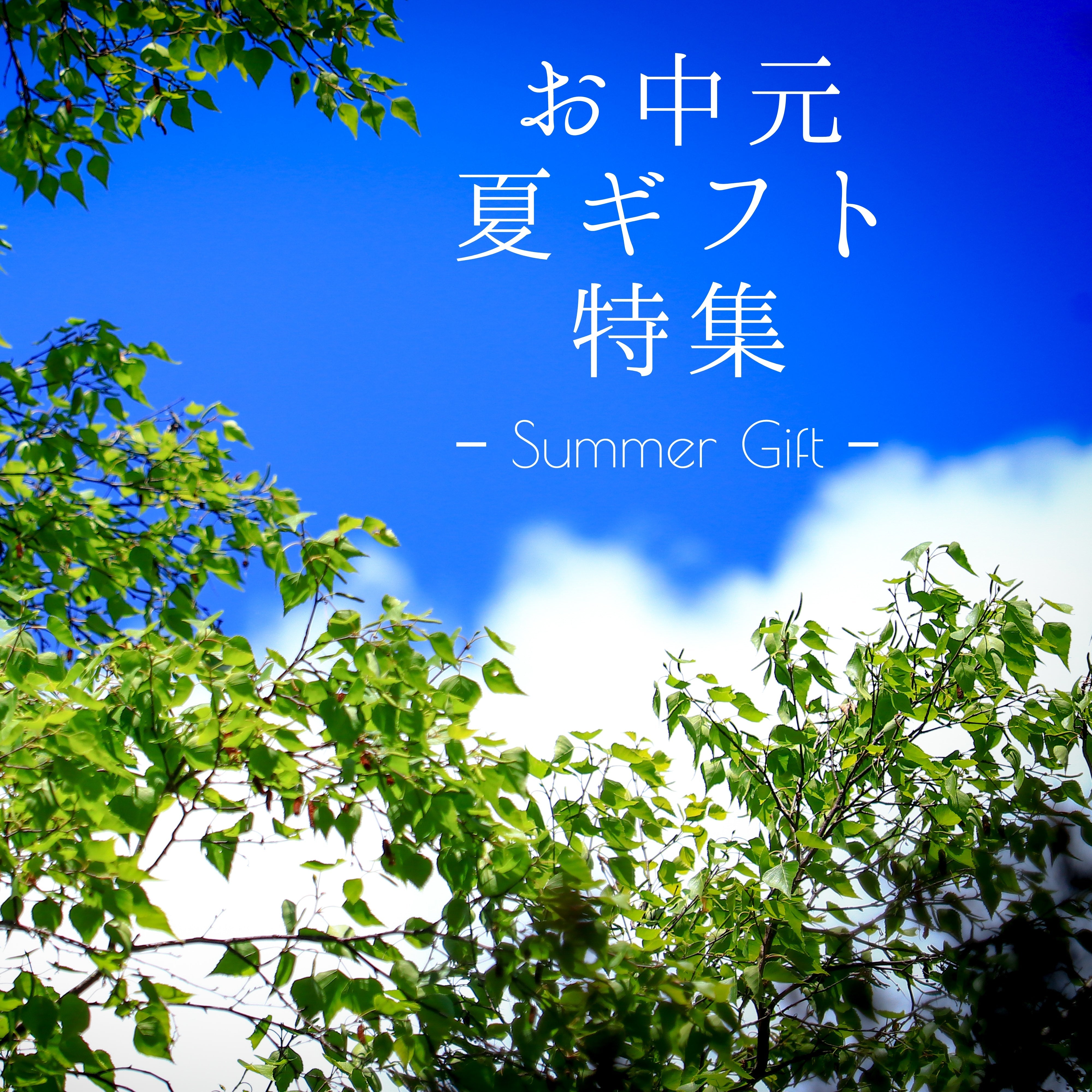 【2025年夏】お中元・残暑見舞いの贈り物・ギフト特集