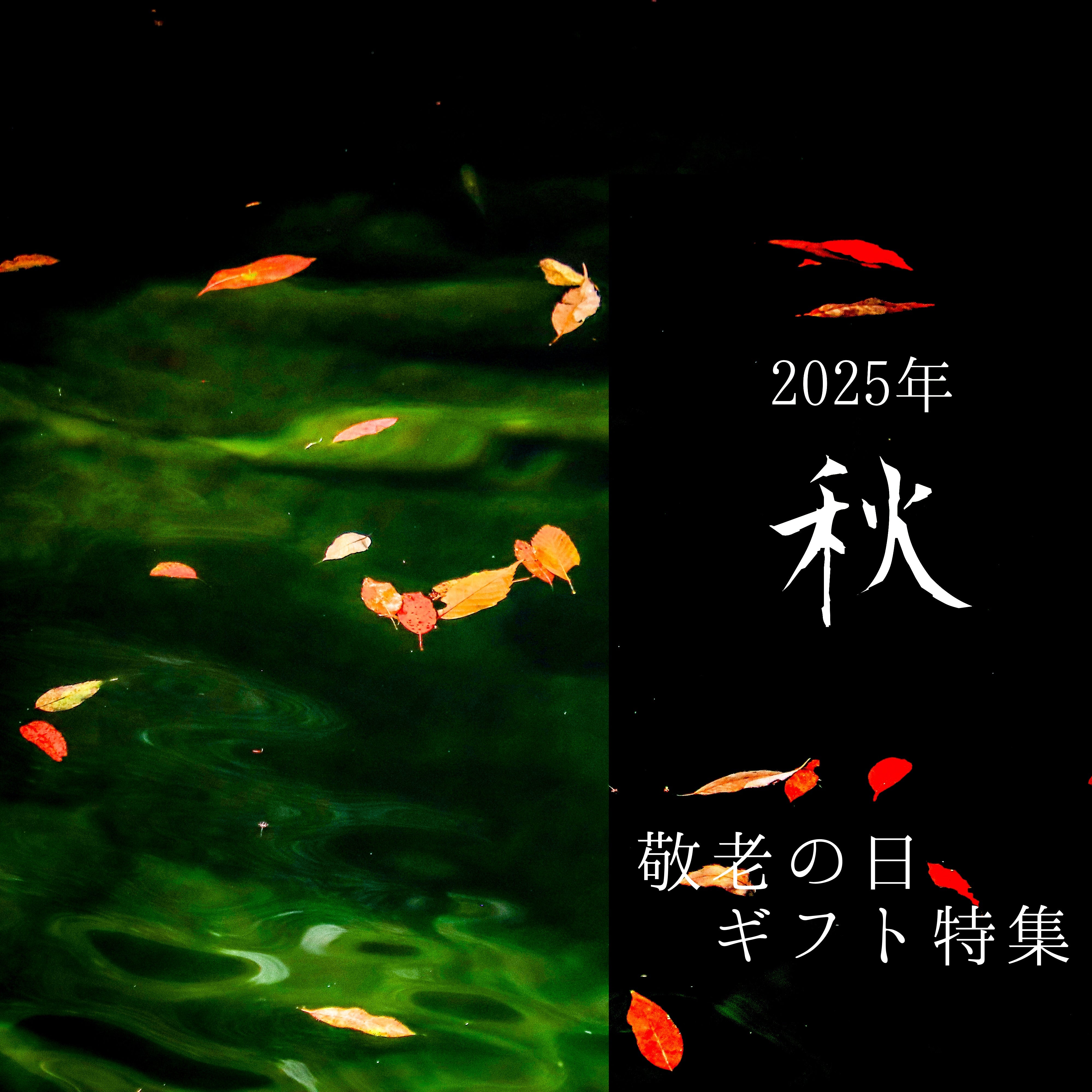 【2025年版】敬老の日おすすめ商品特集