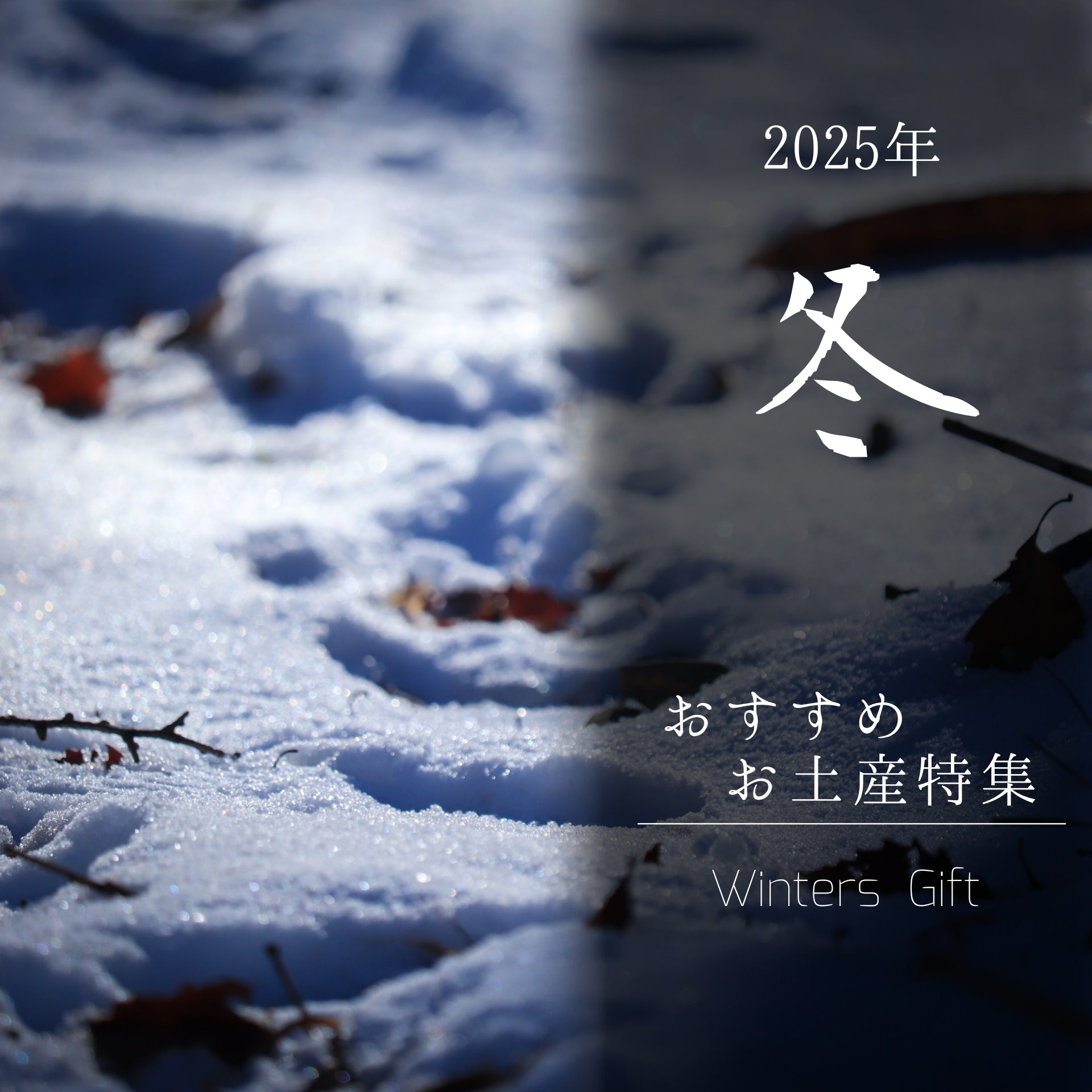 【2025年】冬におススメ！お土産特集