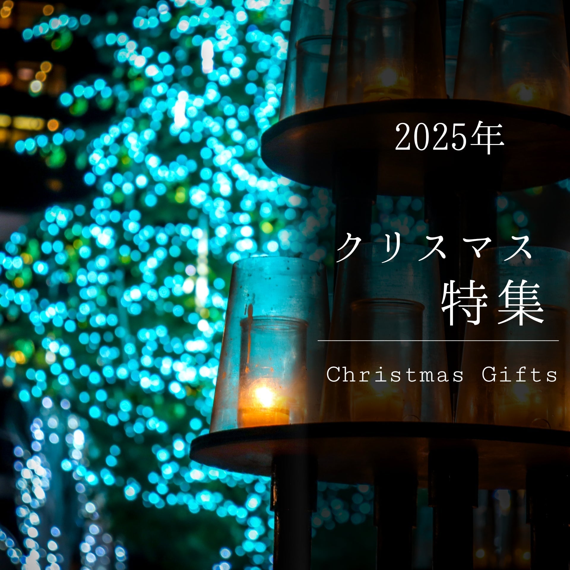 【2025年】クリスマス特集