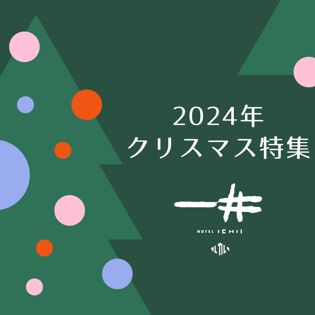 【2024年】 クリスマス特集