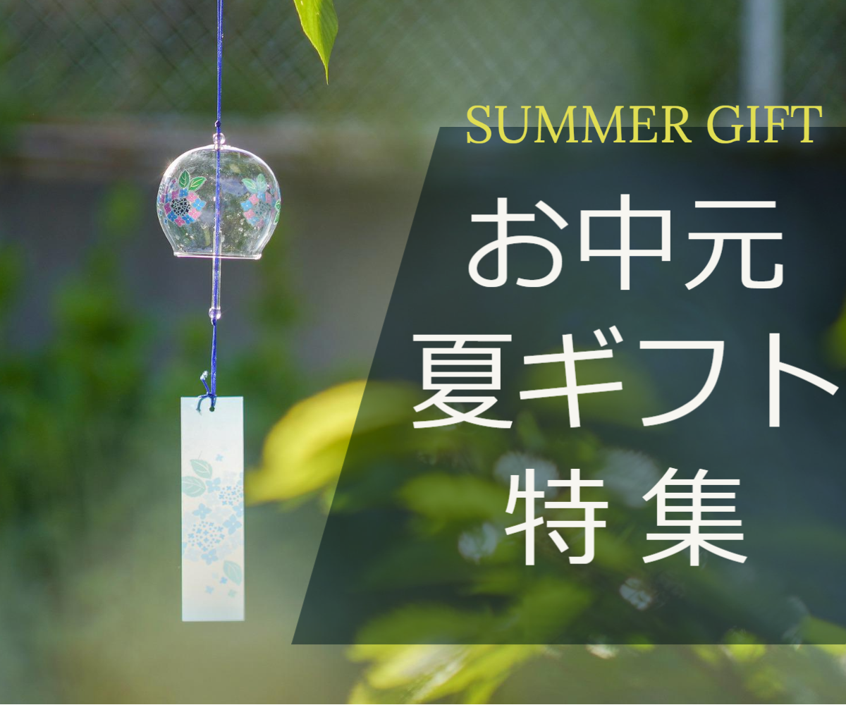【2023年夏】お中元・残暑見舞いの贈り物・ギフト特集