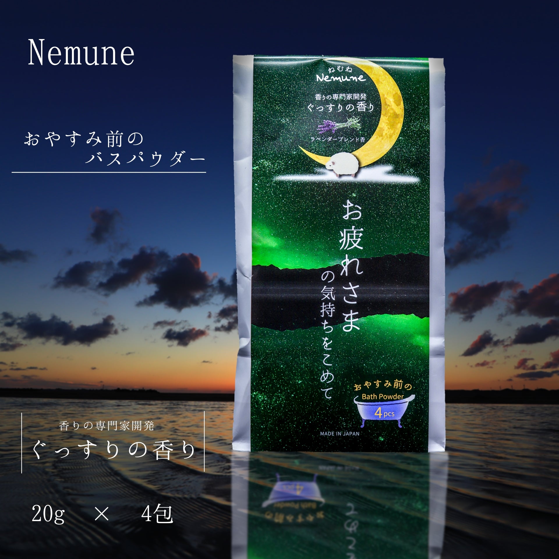 Nemune　バスパウダー　ぐっすりの香り