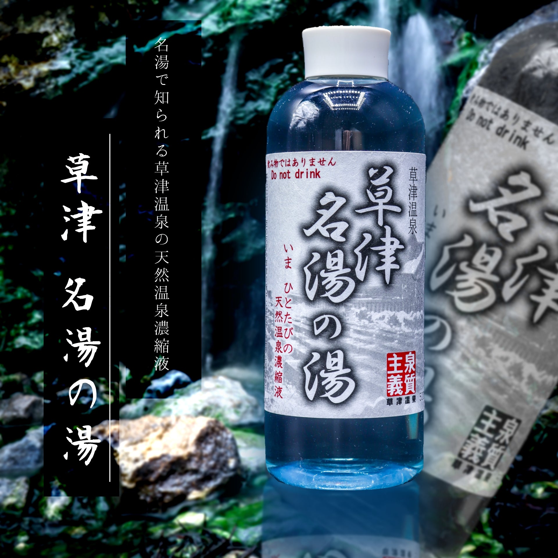 天然温泉濃縮液 ～草津 名湯の湯～ 500ml