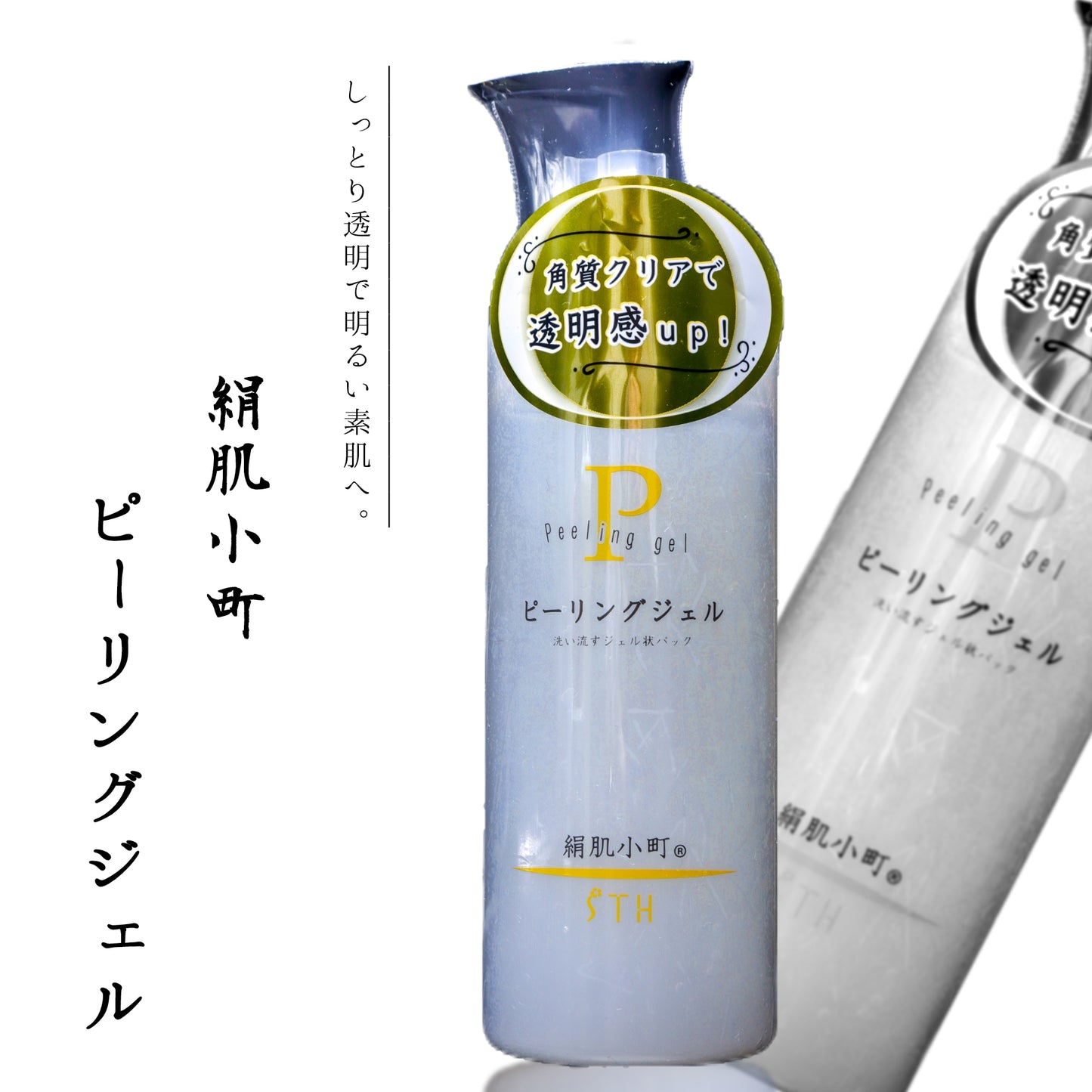 絹肌小町　ピーリングジェル　300ml