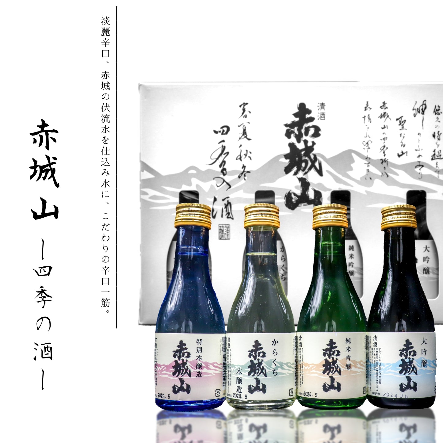 赤城山 ～四季の酒～ 飲み比べセット