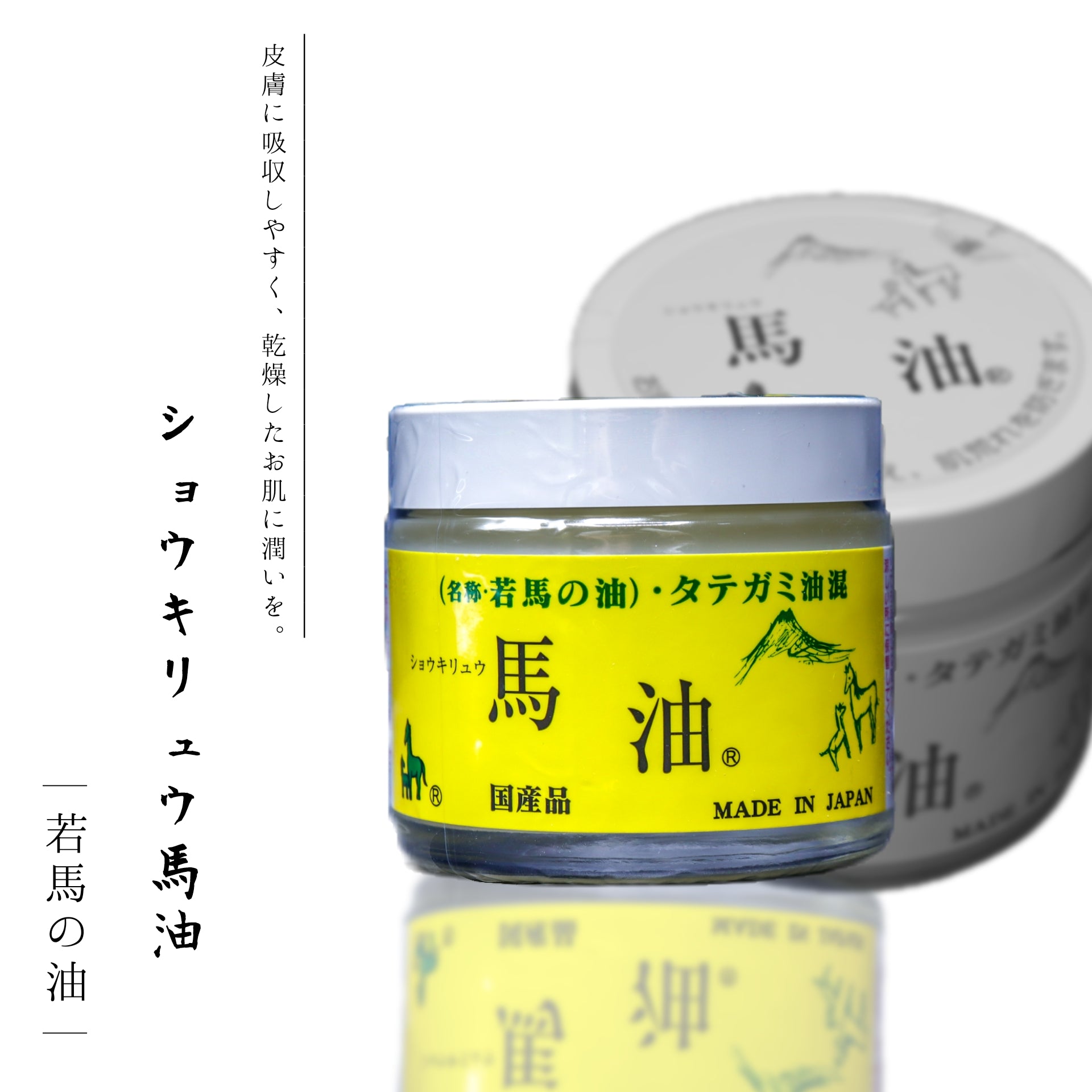 ショウキリュウ馬油 ～若馬の油～ 80ml | 草津温泉 ホテル一井 公式通販