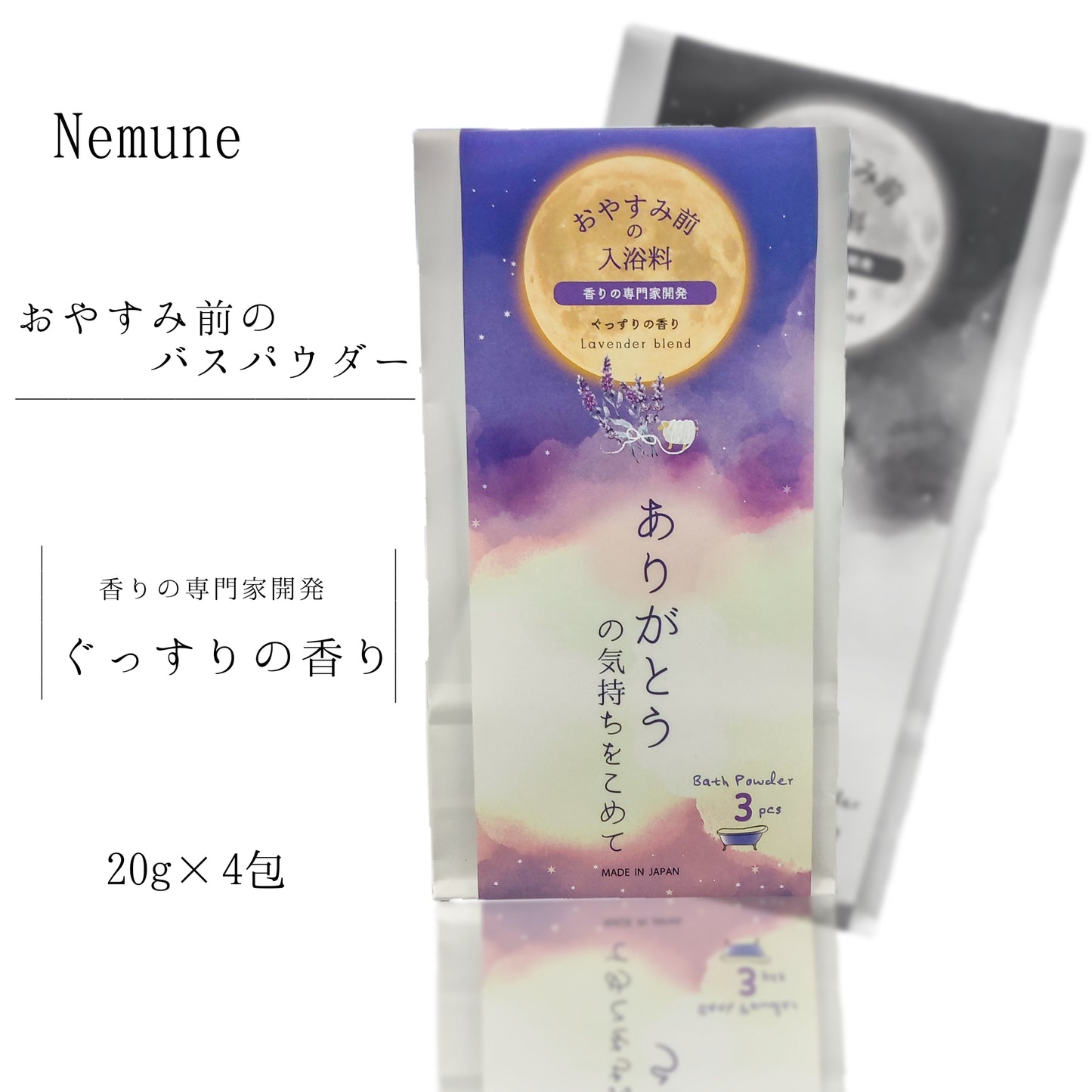 Nemune　バスパウダー　ぐっすりの香り