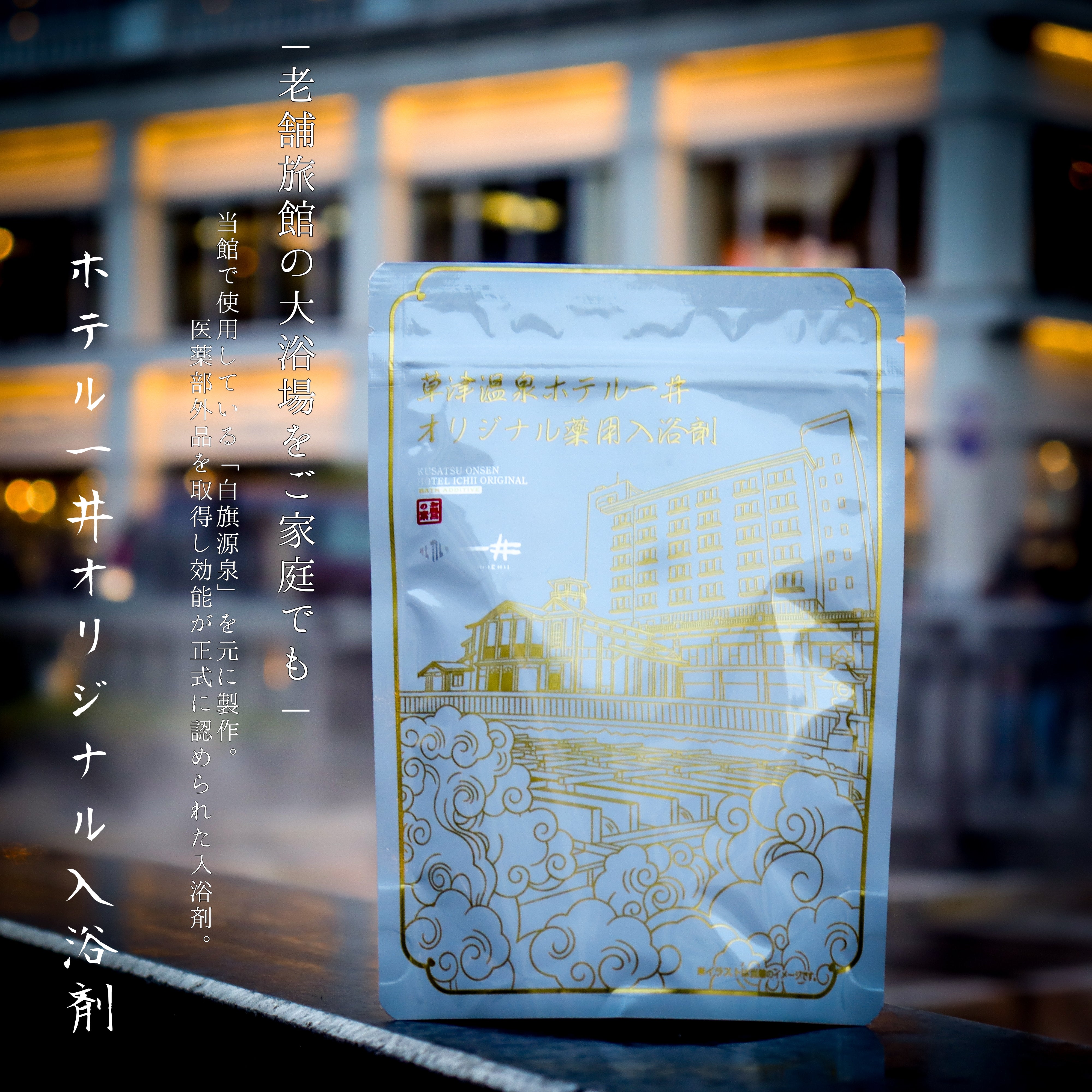 入浴剤・美容 | 草津温泉 ホテル一井 公式通販