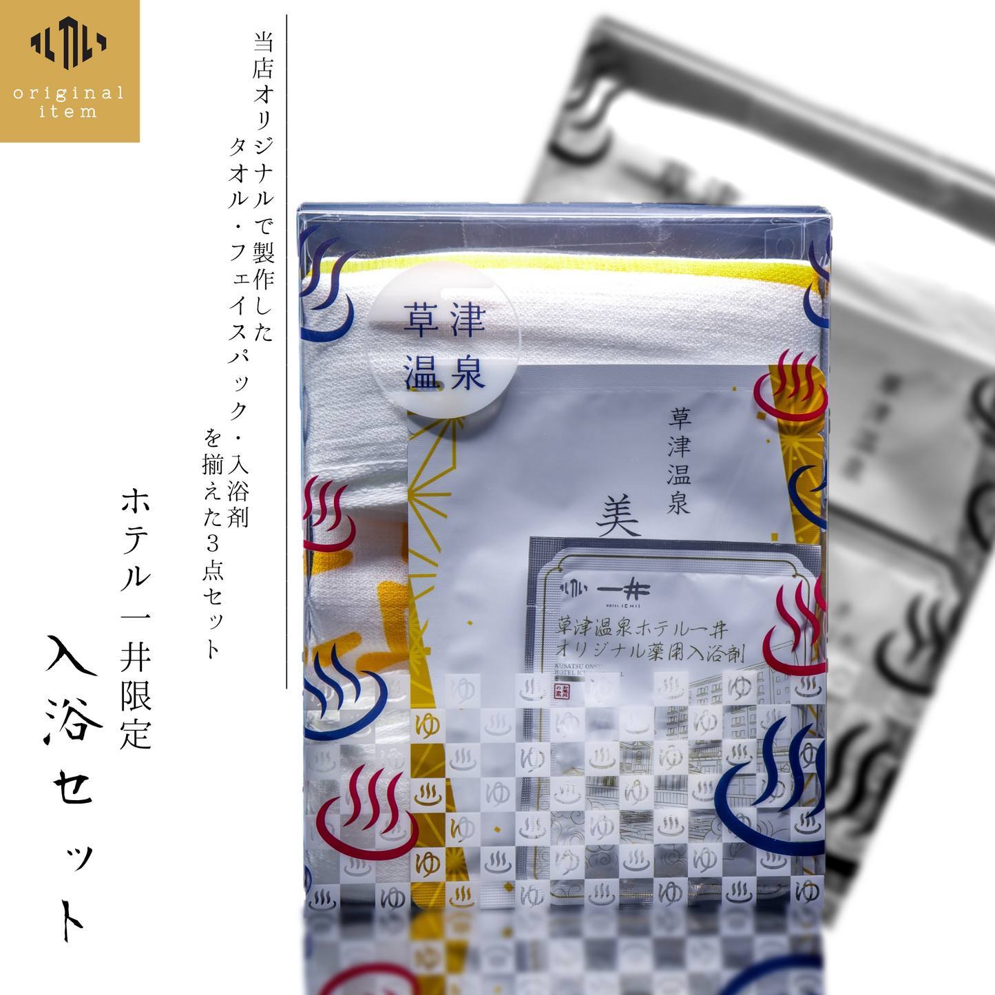 【ホテル一井限定】入浴セット