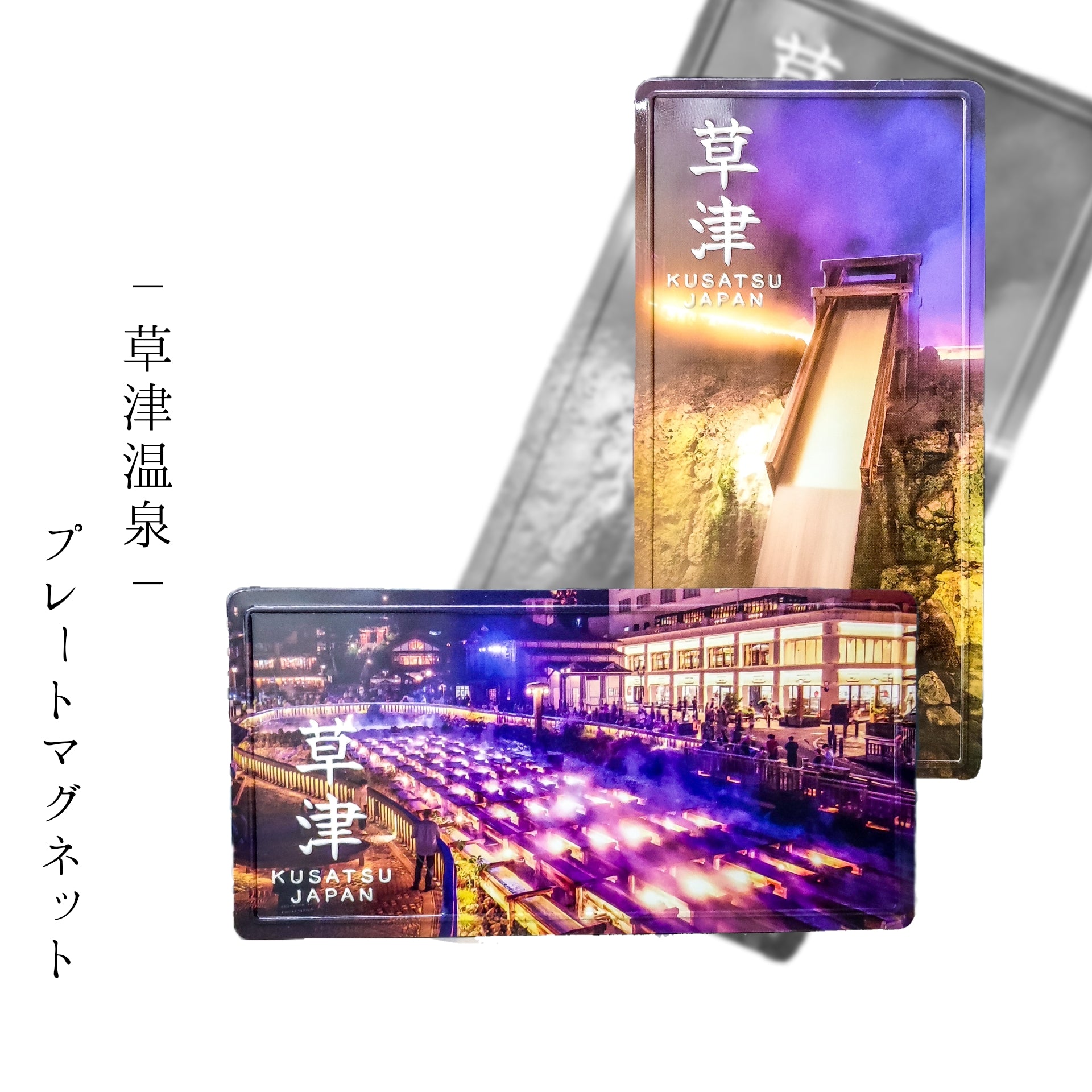 草津温泉 プレートマグネット | 草津温泉 ホテル一井 公式通販
