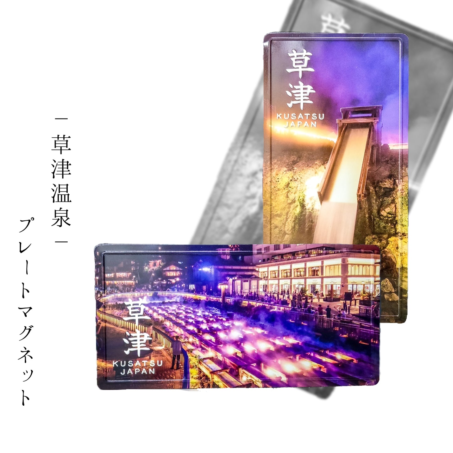 草津温泉　プレートマグネット