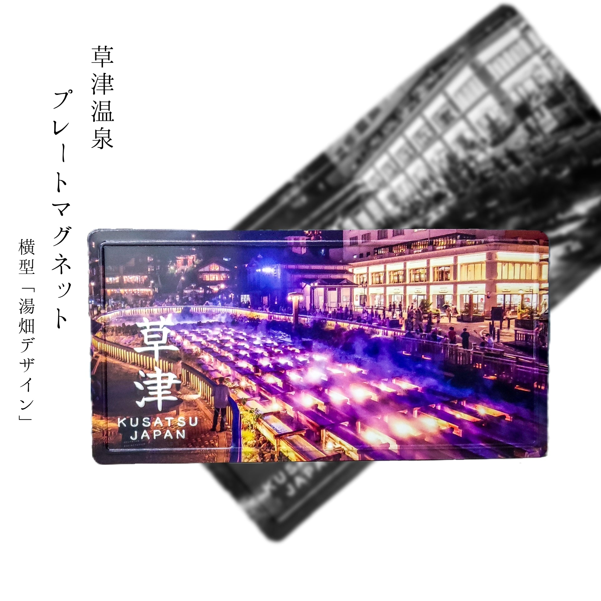草津温泉 プレートマグネット | 草津温泉 ホテル一井 公式通販