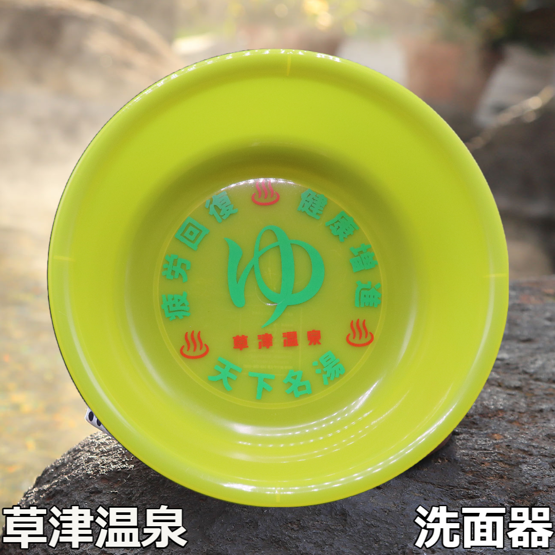 草津温泉　洗面器