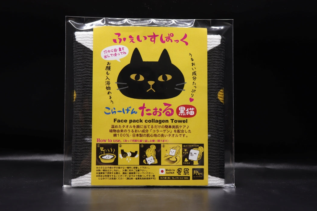 フェイスパックコラーゲンタオル　黒猫