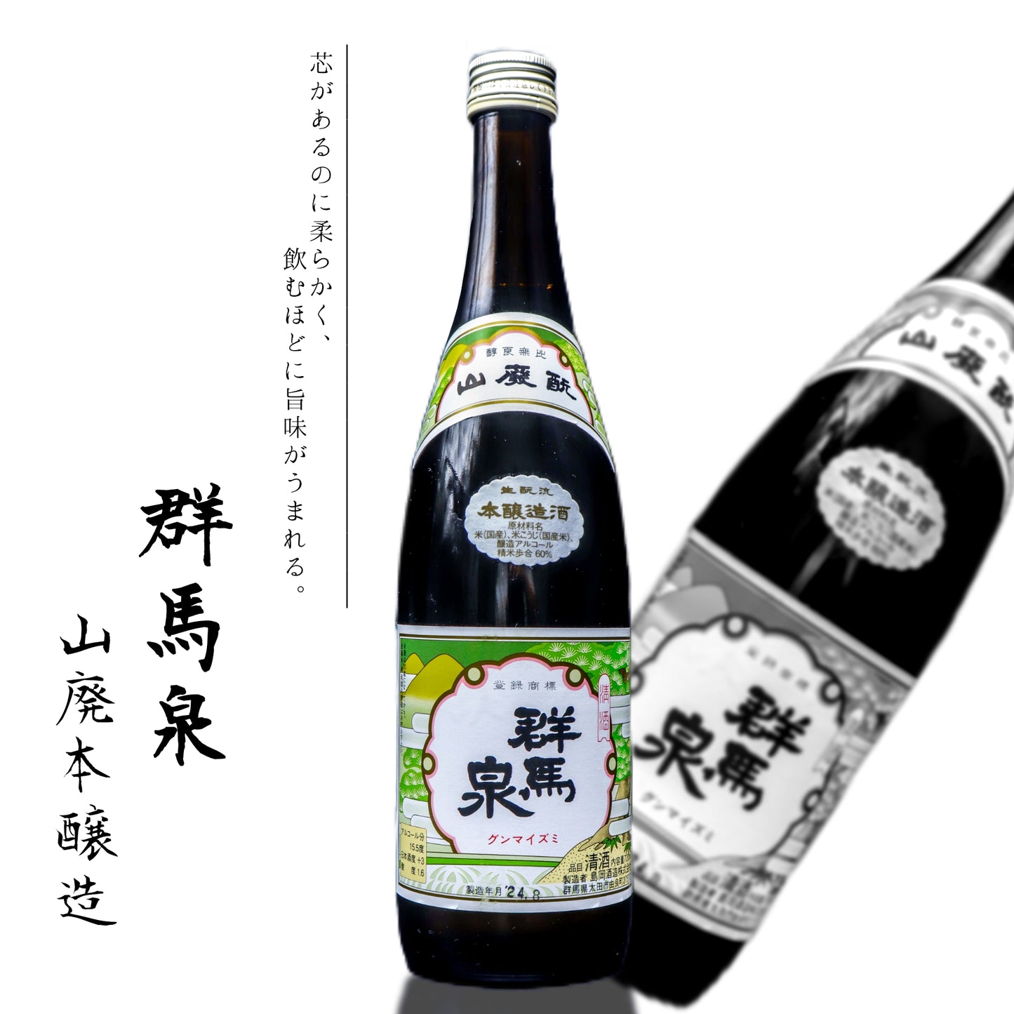 群馬泉　山廃本醸造　720ml