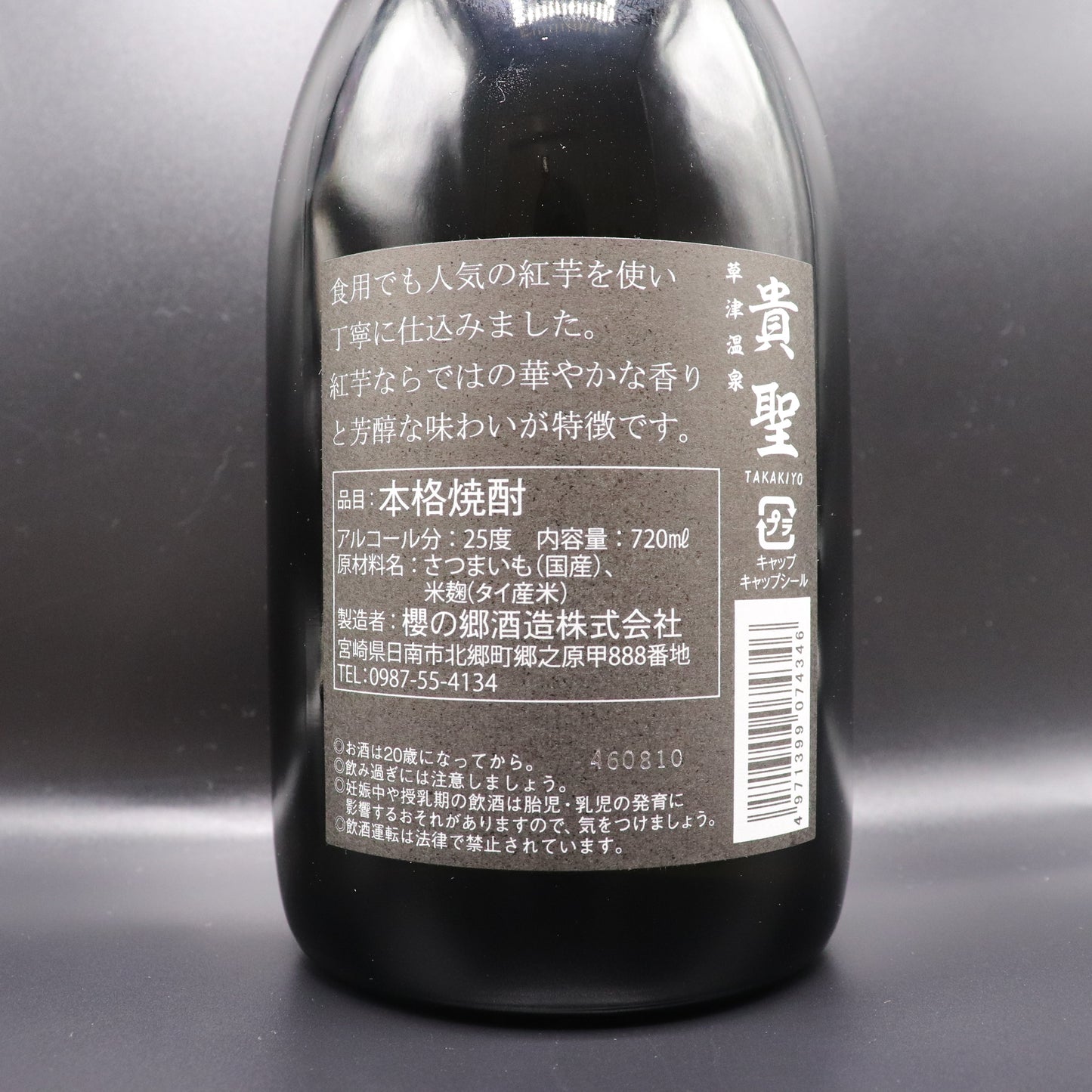 草津温泉　芋焼酎　貴聖　720ml