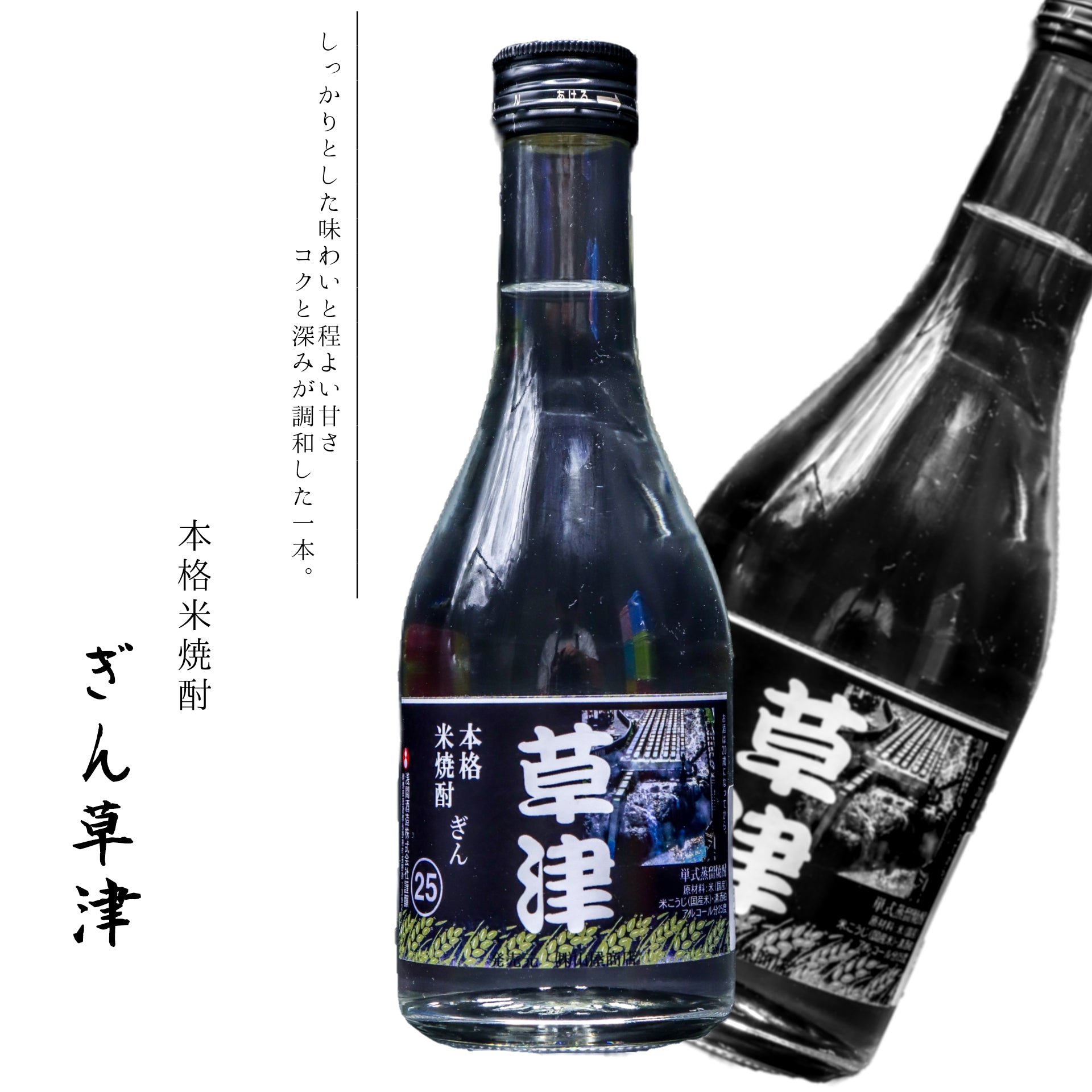 本格米焼酎　ぎん草津　300ml