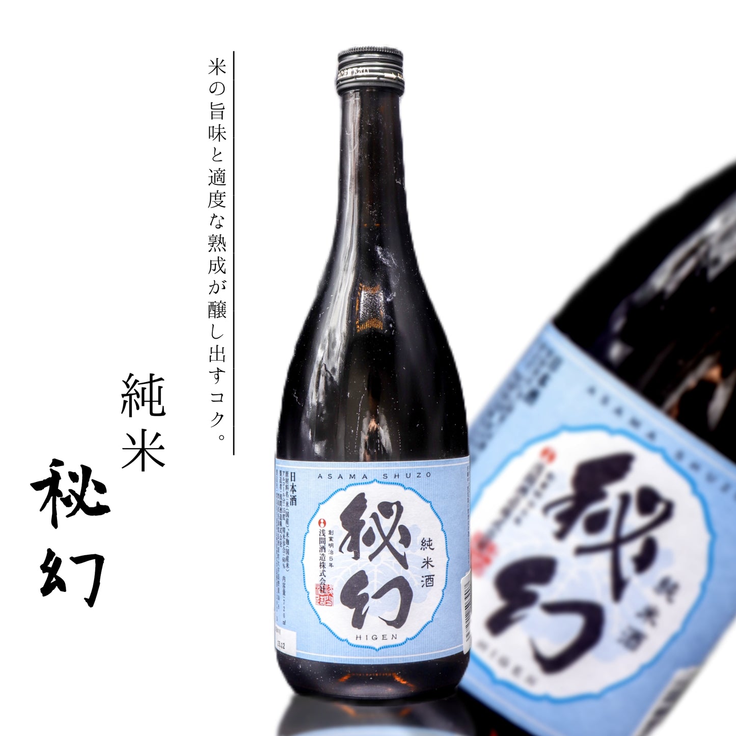 秘幻　純米酒　720ml