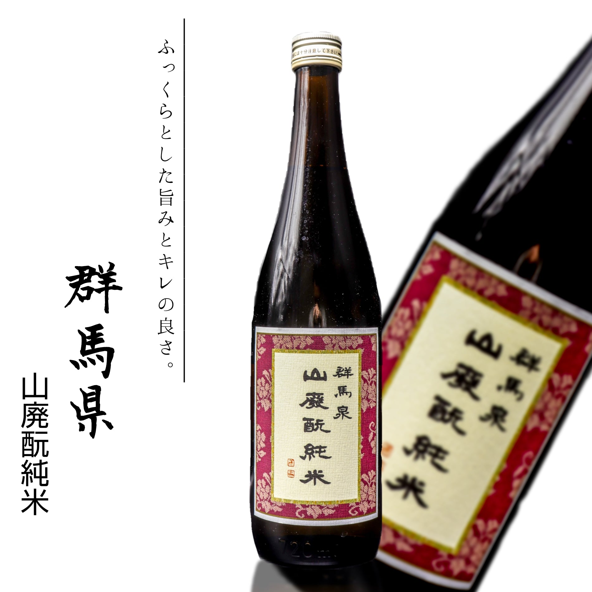 群馬泉 山廃酛純米 | 草津温泉 ホテル一井 公式通販