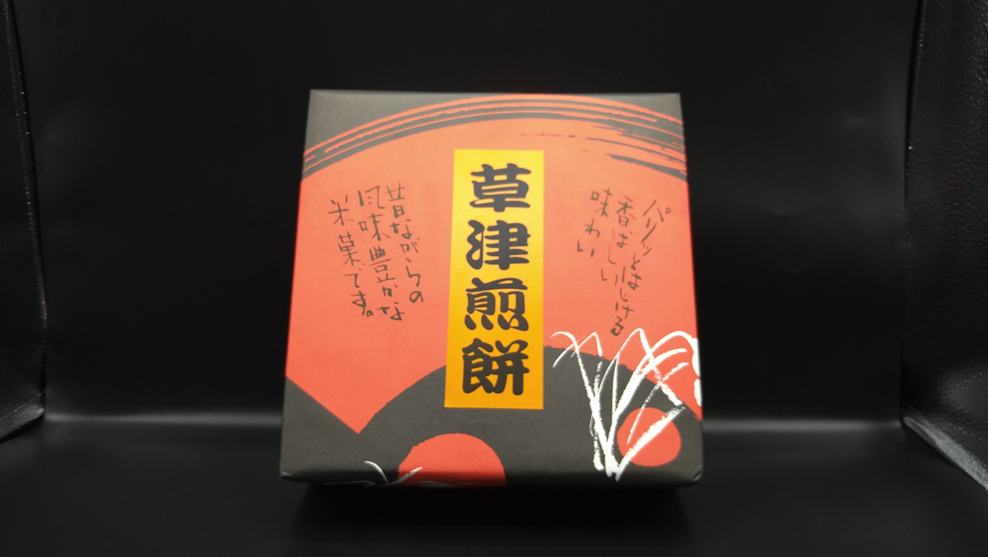 草津煎餅 | 草津温泉 ホテル一井 公式通販
