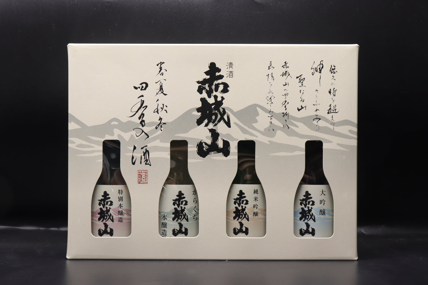 赤城山 ～四季の酒～ 飲み比べセット