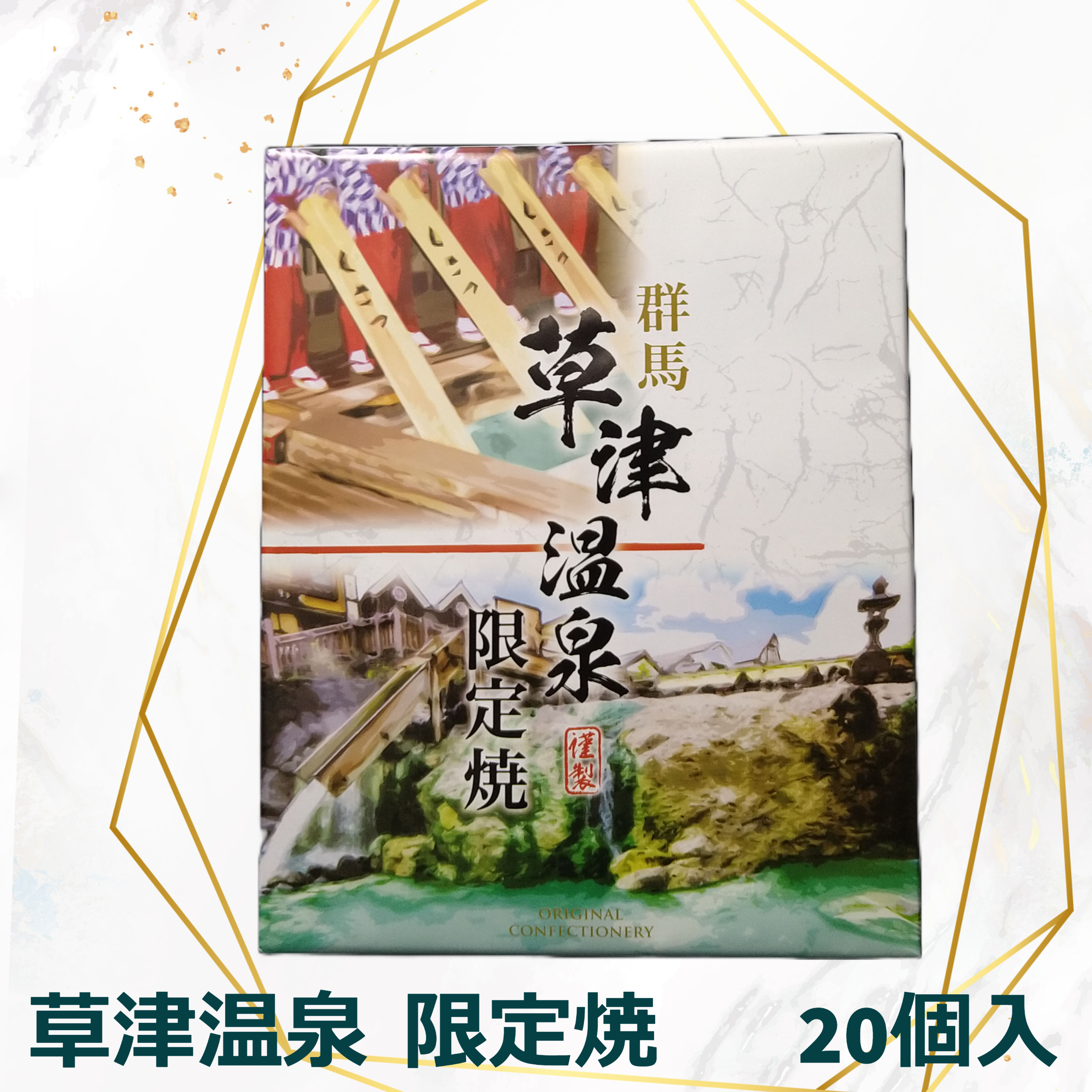 ＠温泉さん専用 草津温泉限定焼 | 草津温泉 ホテル一井 公式通販