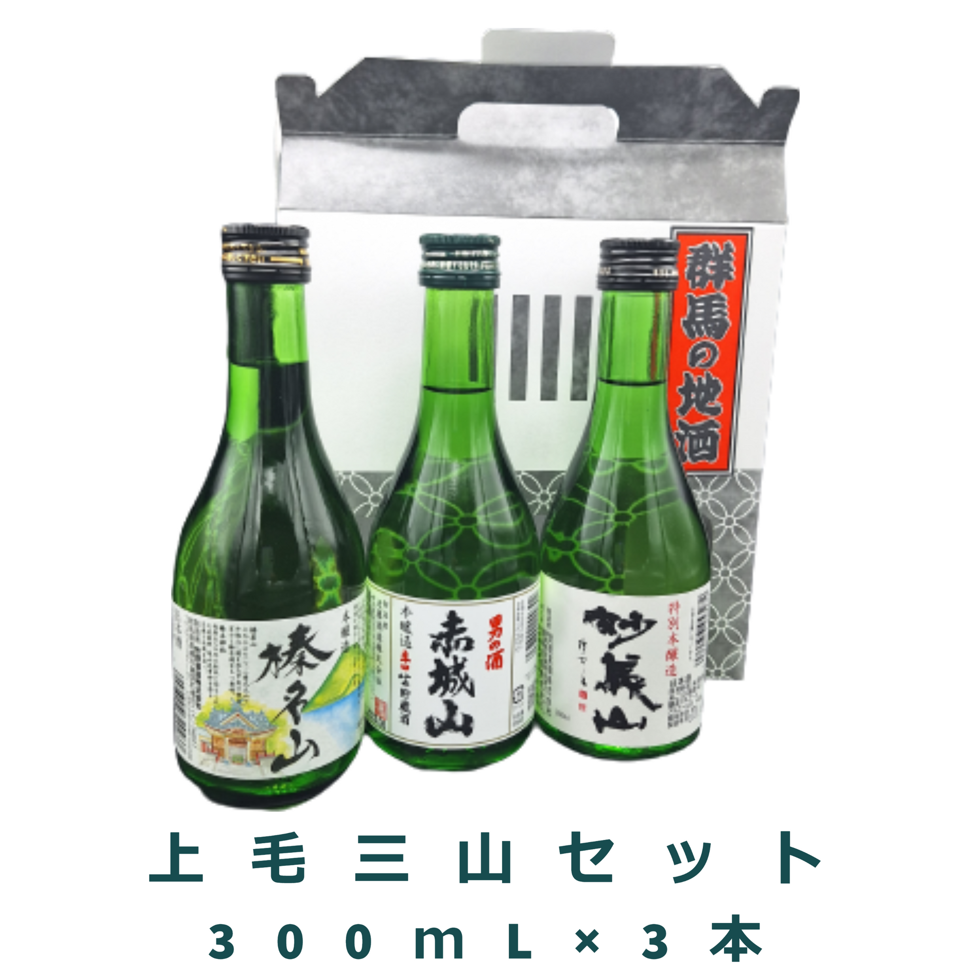 上毛三山セット | 草津温泉 ホテル一井 公式通販 上毛三山セット | 草津温泉 ホテル一井 公式通販