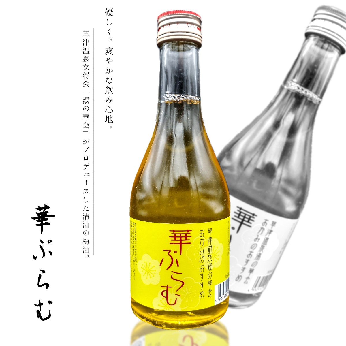 華ぷらむ　300ml