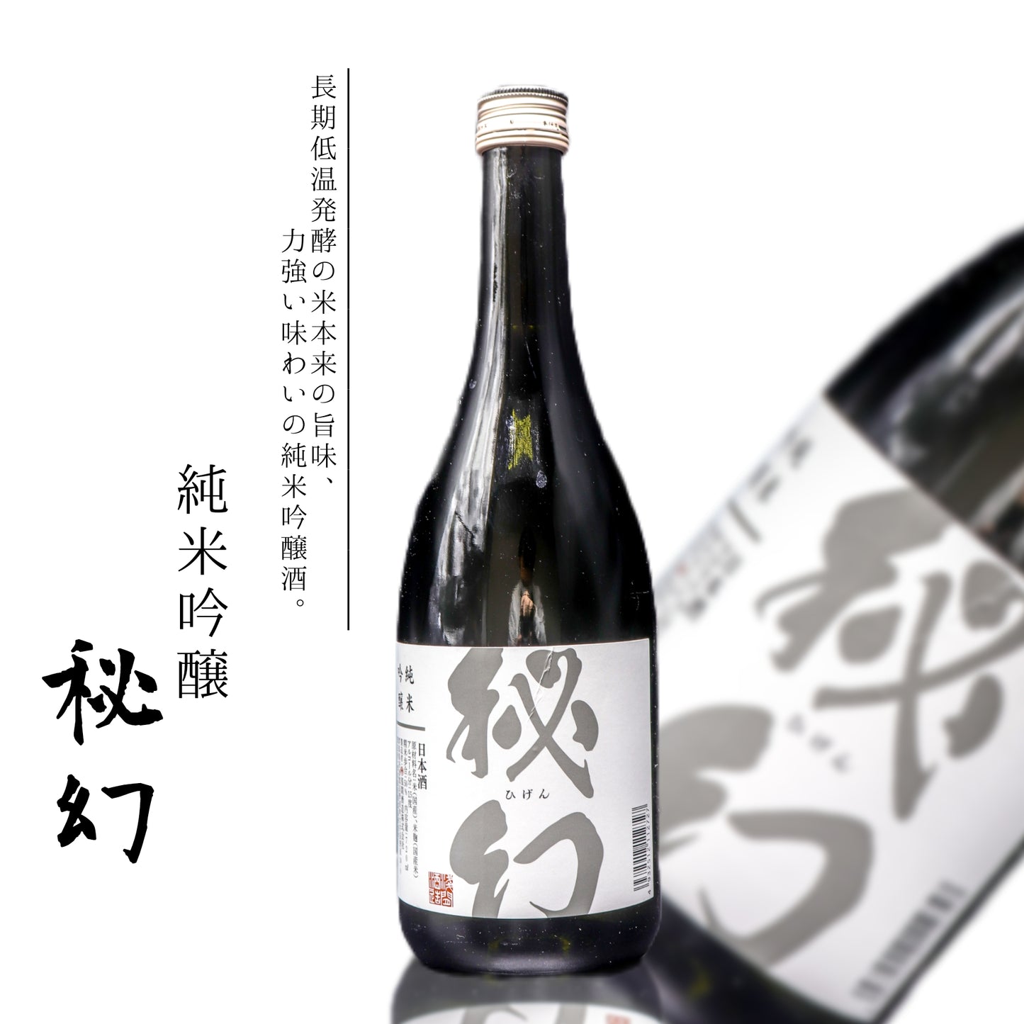 秘幻　純米吟醸　720ml