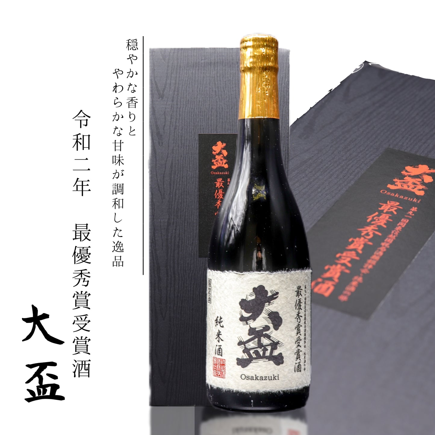 大盃　純米酒　720ml　令和2年最優秀賞受賞酒