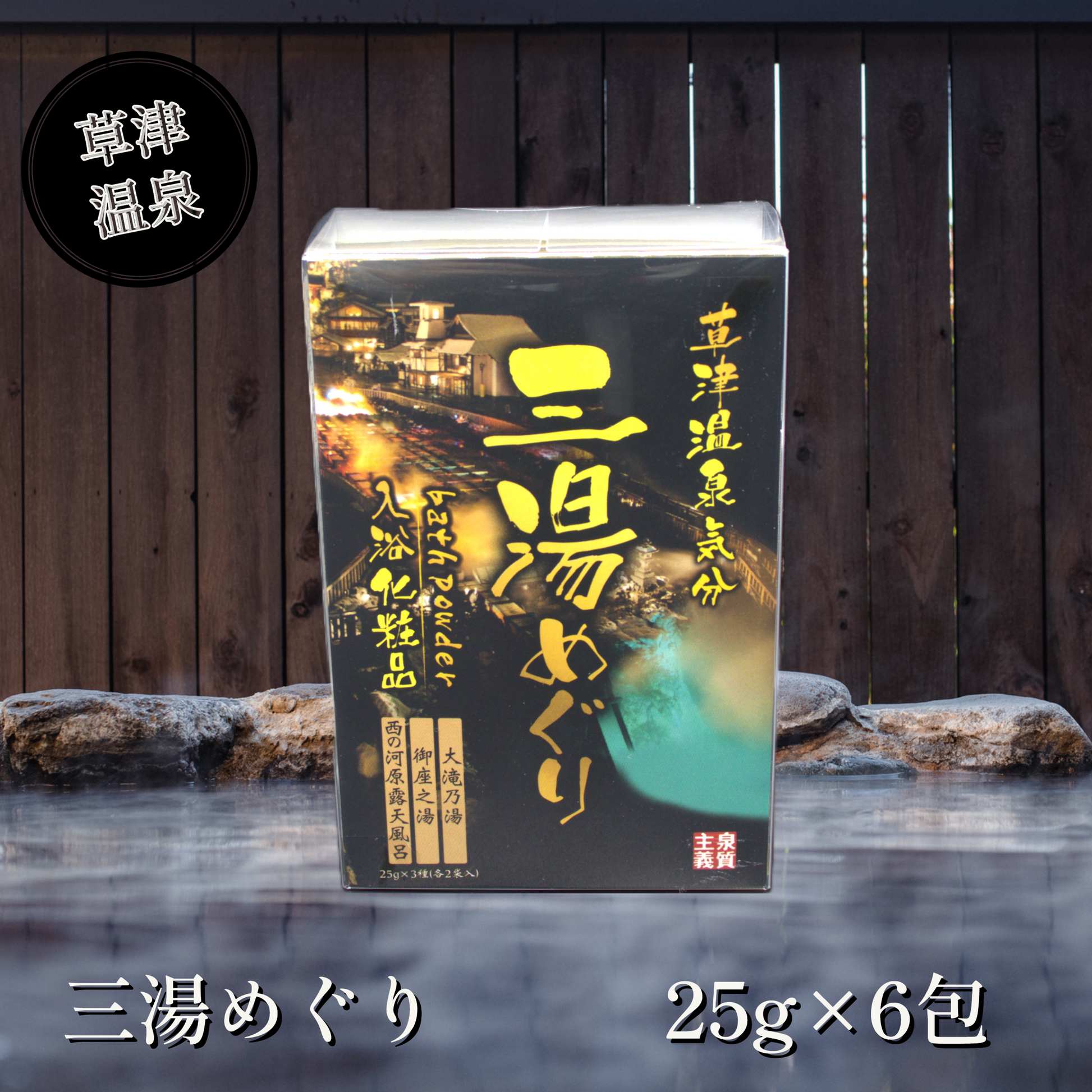 草津温泉 三湯めぐり | 草津温泉 ホテル一井 公式通販 草津温泉 三湯めぐり | 草津温泉 ホテル一井 公式通販